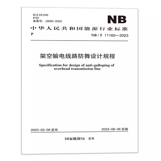 NB/T 11165-2023 Anti-Danz-Designvorschriften für Overhead-Übertragungsleitungen