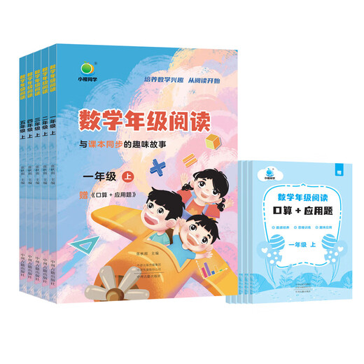 【品牌直发】2025小橙同学数学年级阅读应用题一二三四五年级上下册小学12345年级数学课外阅读教材同步专项训练数学思维拓展训练 四年级上册 数学年级阅读