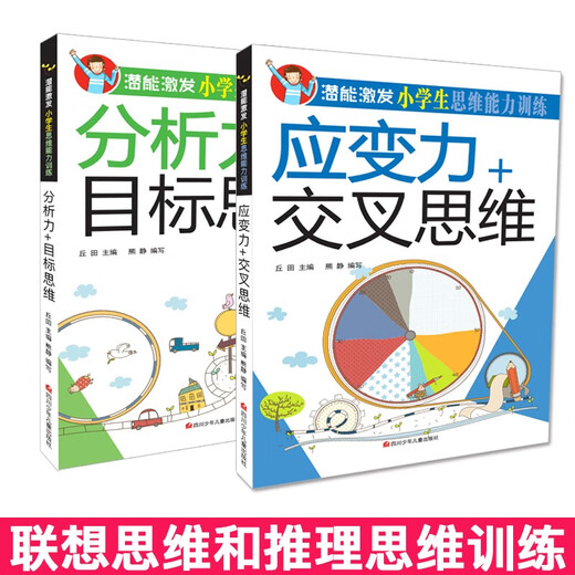 【京仓速发全新正版】潜能激发小学生思维能力训练（全套8册）彩图版 少年-四川少年儿童出版社