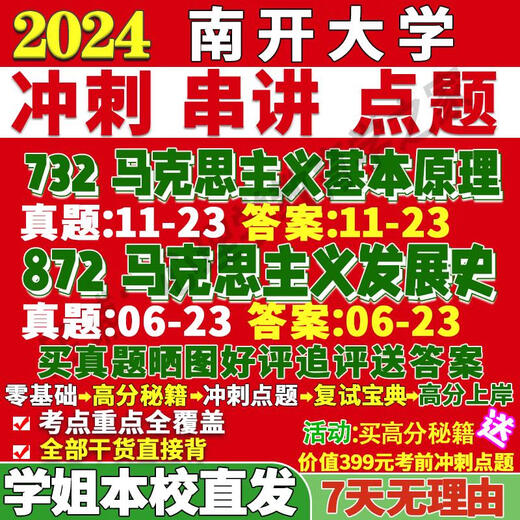 Nankai University 844 History of Marxism Development 722 Basic Principles Postgraduate Entrance Examination Online Course Re-examination Tutoring Teaching Sprint Chapter Sprint Must Memorize Key Points 844 History of Marxism Development