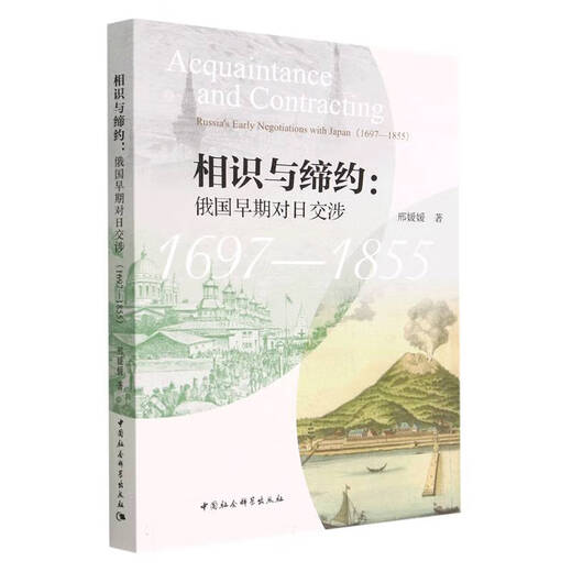 相识与缔约--俄国早期对日交涉(1697-1855) 邢媛媛