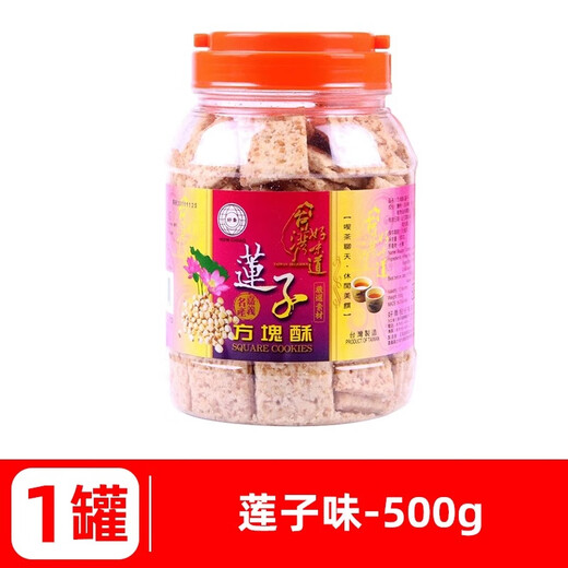 好乔 台湾食品方块酥性饼干全麦酥咸鸭蛋黄酥特产粗粮办公休闲零食品 莲子味500g*1罐