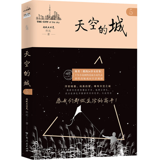 【当当 正版包邮】天空的城小说12345 原名我的26岁女房客 我的二十六岁女房客5册 超级大坦克科比 中文在线纯爱流代表 都市流行纯爱言情网络情感图书籍 【7册】天空的城全7册