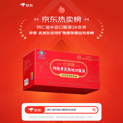 同仁堂阿胶补血口服液补气血女补铁补血改善贫血送礼长辈礼物36支