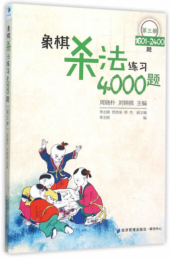 【包邮 正版现货】象棋杀法练习4000题（第3册 1601-2400题）