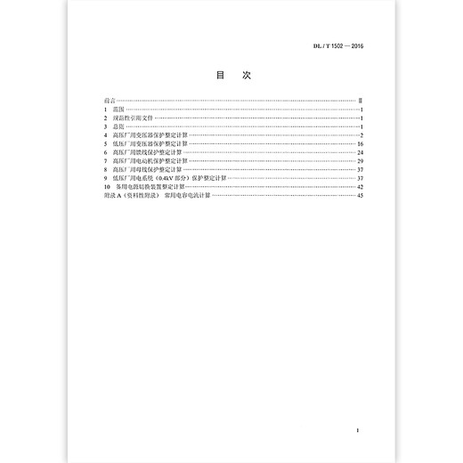 DL/T 1502-2016 Factory Electric Relay Protection Timing Calculation Guide Determined Calculation Guide Determined Calculation Guide