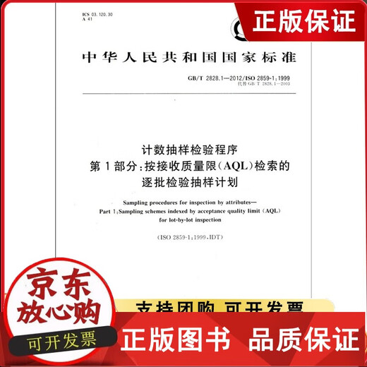 
GB/T28281-2012 Counting and sampling inspection procedure part Press Receive 2828 828