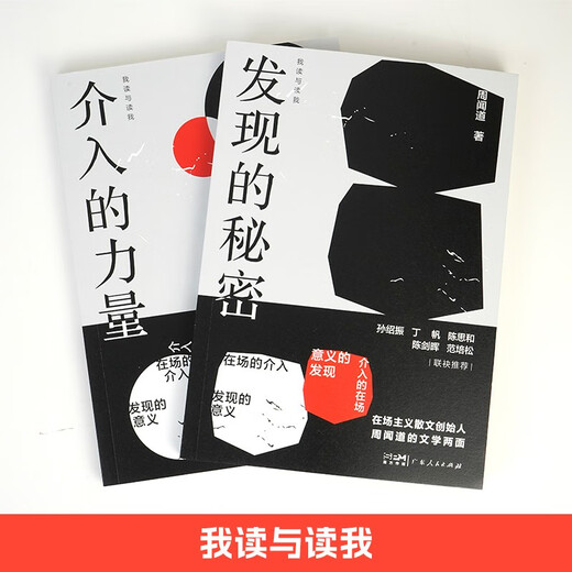 我读与读我（共2册） 发现的秘密+介入的力量 散文优秀作品集**书97872181**724周闻道广东人民出版社