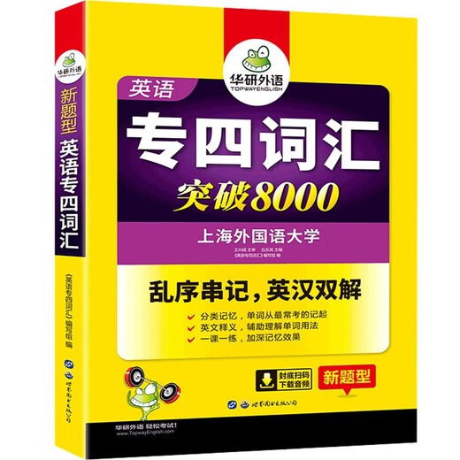 【新华书店 现货速达】2024专四词汇突破8000 华研外语英语专业四级TEM4专4可搭专四真题听力阅读完型语法作文写作