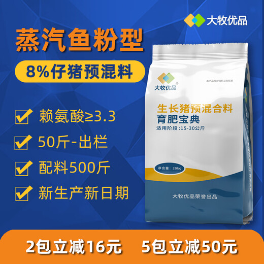 Damu Youpin 8% piglet premix fattening universal fish meal type pig feed piglet fattening factory direct delivery 40Jin Jin is equal to 0.5kg blue 5 packs centralized procurement instant discount 50 to get 126/pack
