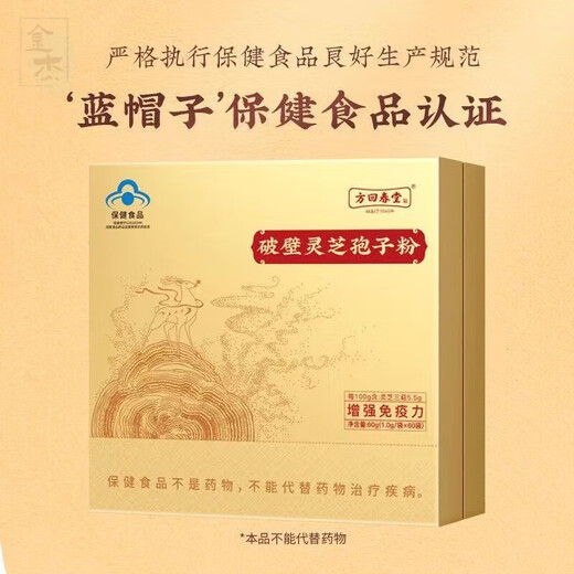 方回春堂破壁灵芝孢子粉 增强免疫 蓝帽认证 独立包装 1g*60袋/盒 1盒60g【1g*60袋】