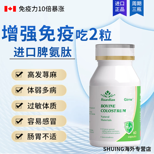 Girrw【新升级】进口牛脾氨肽免疫球蛋白牛初乳胶囊抵抗力低体虚体弱 1瓶体验装