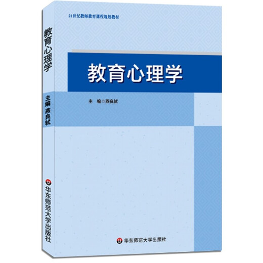 [Nuevo genuino autoperado] Psicología educativa (Profesor Yan Liangshi 2018 Edición, Hunan Normal University 333? 749 Examen de ingreso de posgrado Libro de texto designado, East China Normal University Press) 978