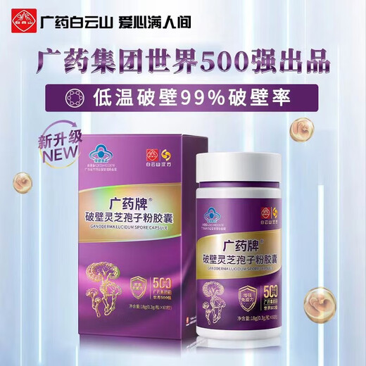 白云山广药牌破壁灵芝孢子粉胶囊0.3g*60粒/盒 营养保健增强免疫 18盒60粒