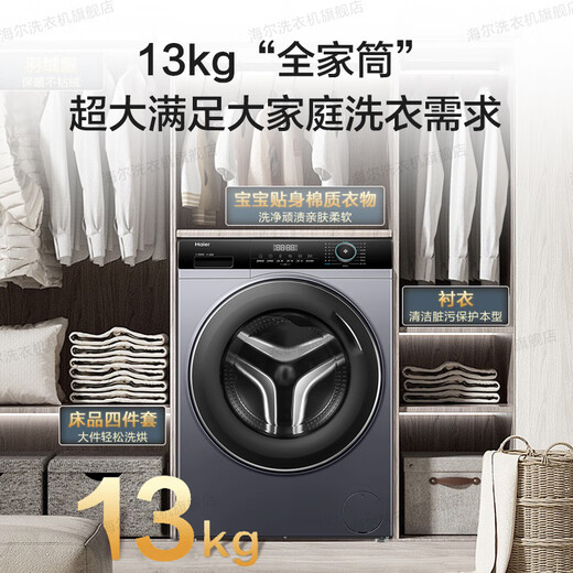 Haier's new flagship product 13kg drum washing machine large capacity fully automatic washing machine for home use ultra-thin large drum diameter intelligent placement frequency conversion first level energy efficiency national subsidy 13kg single wash + six-dimensional shock absorption + 1.1 wash ratio + intelligent placement