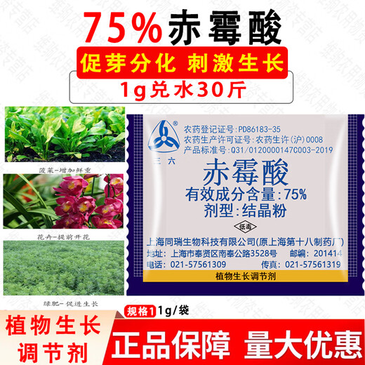 Sanliu 75% gibberellic acid gibberellin 920 plant growth regulator citrus germination and seedling elongation agent pesticide 1g (10 bags)