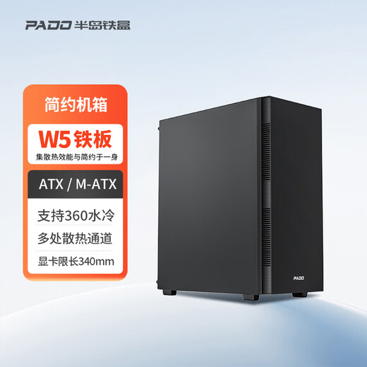 Peninsula iron box W5 chassis desktop ATX/MATX host 360 water-cooled home office gaming desktop computer host case black/not side transparent