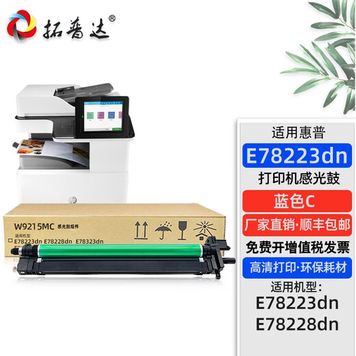 Topuda applies to HP E78223dn powder cartridge hp E78228dn toner cartridge E78330 E78323 developing chamber ink cartridge photosensitive drum drum rack W9215MC imaging drum blue