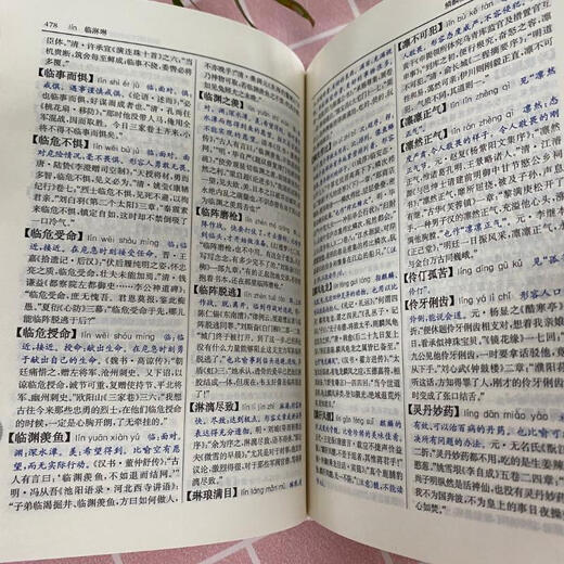 新华成语词典第2版（第二版） 商务印书馆