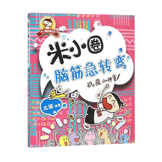 米小圈脑筋急转弯 机灵小神童彩图非注音版 猜谜语大全二三年级益智游戏书籍 6-12岁 儿童智力开发图书