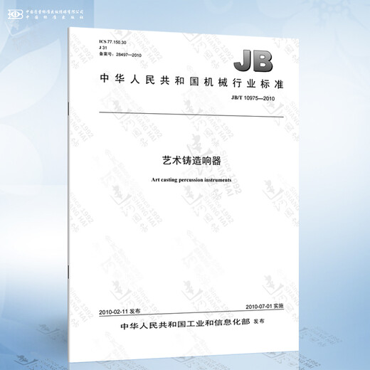 JB/T 10975-2010 艺术铸造响器