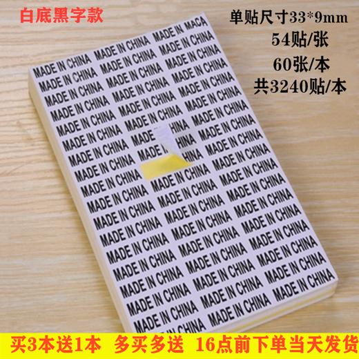 中国制造made in china 标签白底黑字英文产地透明不干胶贴纸的 划'算买4本+1本9720贴