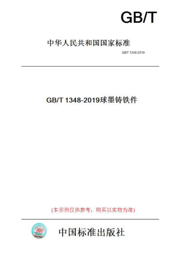 
[Paper version book] GB/T1348-2019 Ductile cast iron parts [authentic]