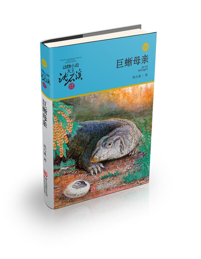 
[Xinhua genuine][authentic book] The giant lizard mother (upgraded version)/Animal novel king Shen Shixipin book collection series SN3884