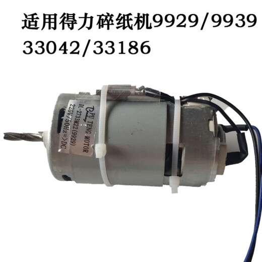 得力碎纸机电机马达 9953/9954/33152/9905/06/04/9929 14409/14408