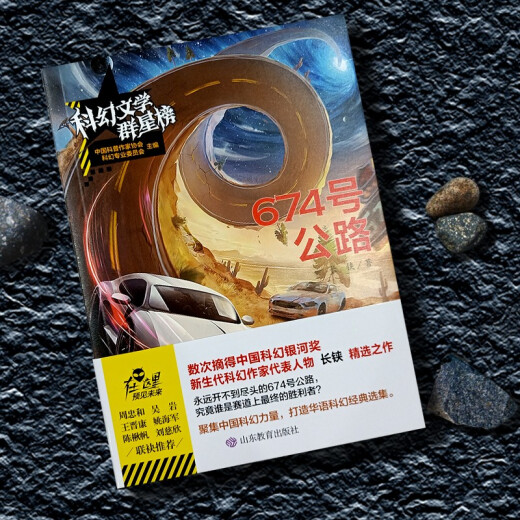 674 号公路/科幻文学群星榜 中小学科幻文学读物