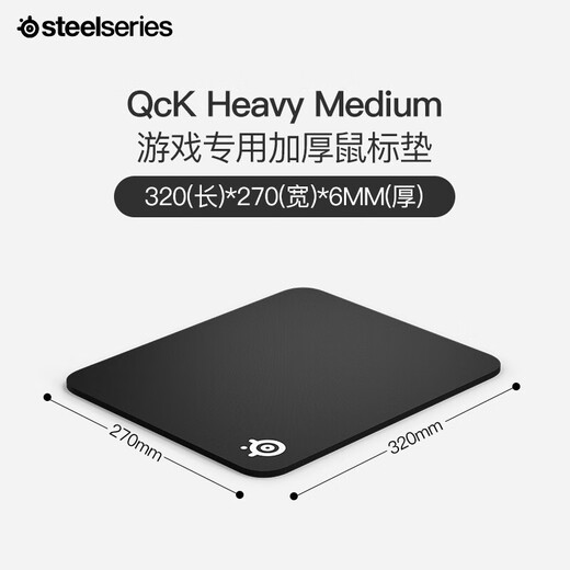 赛睿（SteelSeries）QCK系列 Heavy L/M/S鼠标垫 游戏职业电竞Donk同款鼠标垫 电脑桌垫加厚橡胶基底CSGO瓦罗兰特FPS用 Heavy M 加厚款(320*270*6mm)