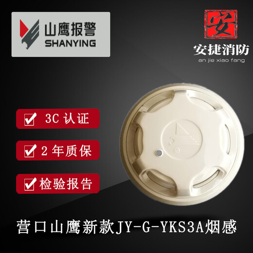 Yingkou Shanying Smoke Detector JY-G-YKS3A Smoke Alarm Point Type Photoelectric Smoke Fire Detector YKS3A Smoke Detector + Base