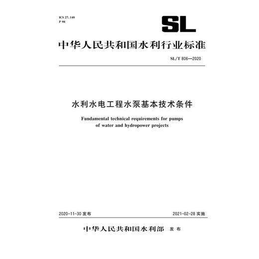 
Basic technical conditions for water pumps in water conservancy and hydropower engineering SL/T 806-2020 (Water Conservancy Industry Standard of the People's Republic of China) 13212206