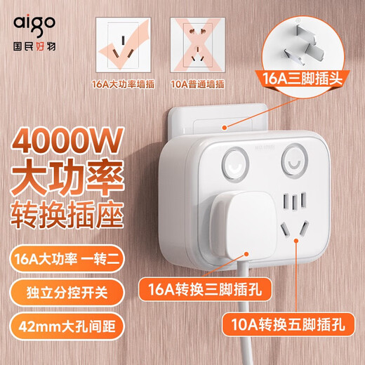 爱国者（aigo）16A大功率空调插座16A转10A转换器插排一转二转换插头排插 4000W电器空调热水器专用AZ0202D
