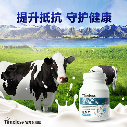 TIMELESS免疫球蛋白片牛初乳助力免疫力抵抗力病毒体质 免疫球蛋白片 两盒装【初期装，建议周期调理】