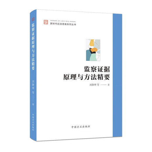 Die Prinzipien und Methoden der Aufsichtsbeweisintegrationserie von Disziplin und Rechtsbekämpfung im New -Ära -Gründer -Verlag 12342 12342