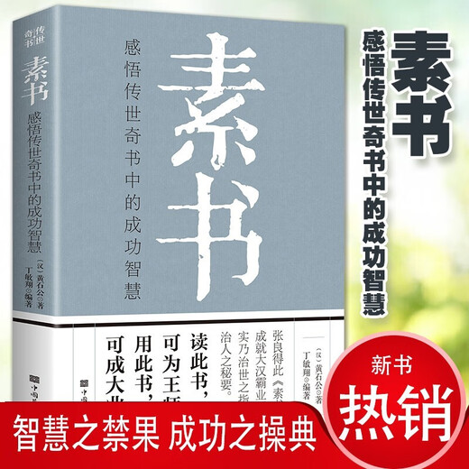 【京仓速发全新正版】感悟传世奇：推恩令千古阳谋的真相+素书（全2册）书-台海出版社，等