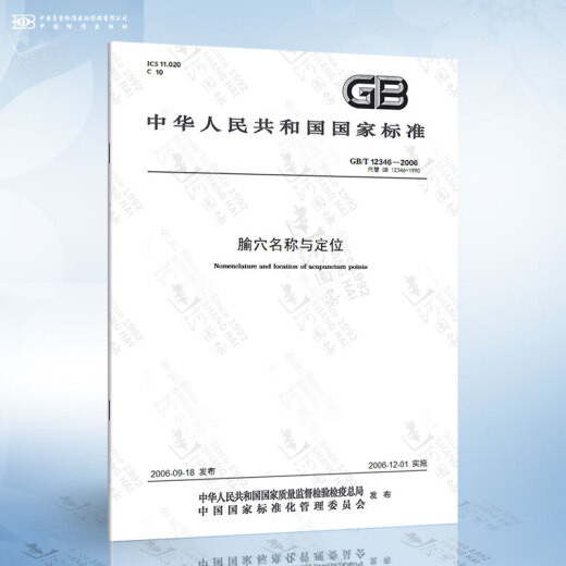 GB/T 12346-2006 腧穴名称与定位