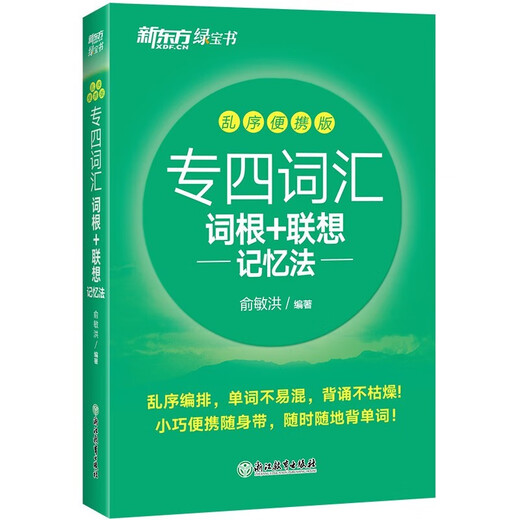 Neue Originalausgabe von Xinhua Bookstore, New Oriental, Vocabulary Roots + Associative Memory Method, Shuffled Portable Edition, Green Book, geschrieben von Yu Minhong, Zhejiang Education Press