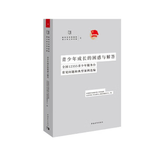 【正版现货包邮】青少年成长的困惑与解答:全国12355青少年服务台常见问题和典型案例选编 共青团中央维护青少年权益部