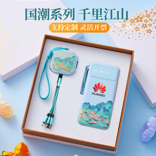毕业礼品定制年会伴手礼商务公司送老师员工生日礼物奖品活动纪念 数据线+充电宝（千里江山）