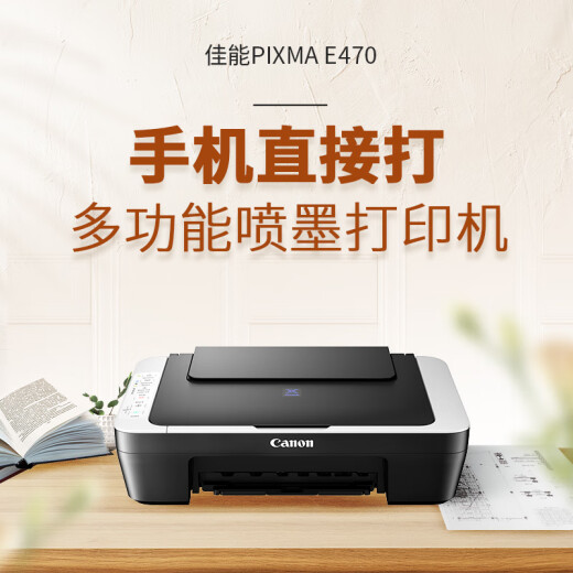 佳能（Canon）PIXMA E470 彩色多功能打印机 E410升级版 无线打印复印扫描一体机 学生家用错题作业照片打印