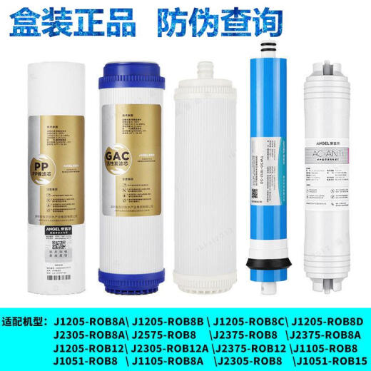 安吉尔饮水机安吉尔反渗透净水机滤芯A4/A6/J1105/J1205/J2375/J2305-ROB8 J1205-ROB8b前三级