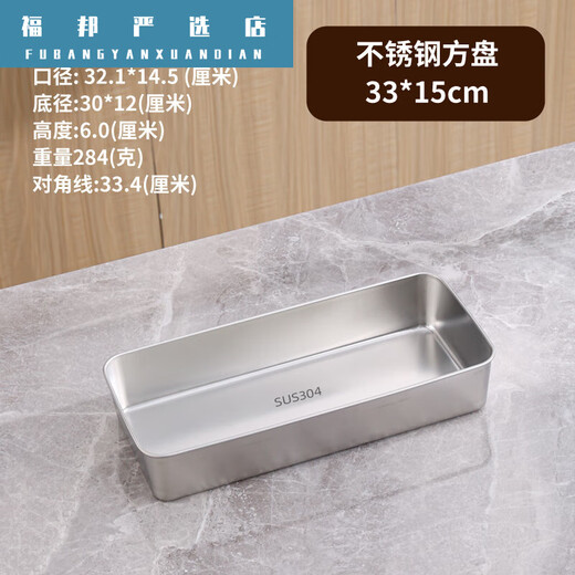 304 stainless steel square plate flat plate rectangular box with lid deep plate tiramisu utensils thickened tray 304 narrow edge sanded 33*15*6cm