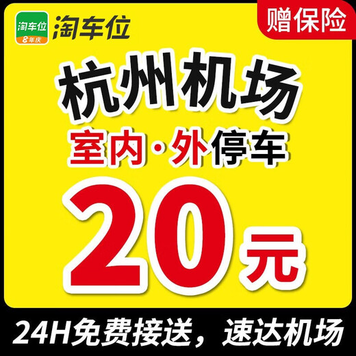 Search for parking spaces. Parking coupons for surrounding parking lots near Hangzhou Xiaoshan International Airport. Parking and pick-up. Indoor