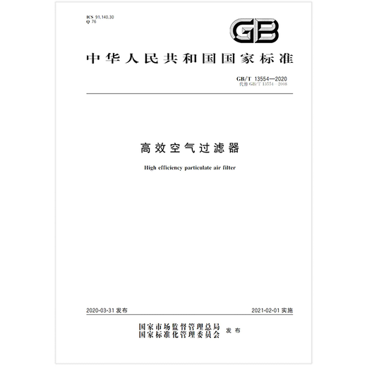 GB/T 13554-2020 Высокоэффективные воздушные фильтры Новые стандарты HVAC Добавлены стандарты в 2022 году.