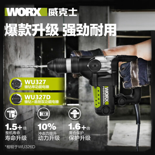 WORX 威克士锂电锤WU327D冲击钻电镐大功率两用水电工镐捶混凝土开槽电动工具 WU327D【1050W双功电锤】