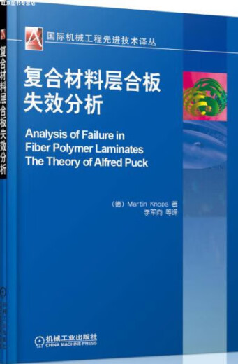 机械工程先进技术译丛复合材料层合板失效分析 Knops 机械工业出版社 97871114421 14421 14421