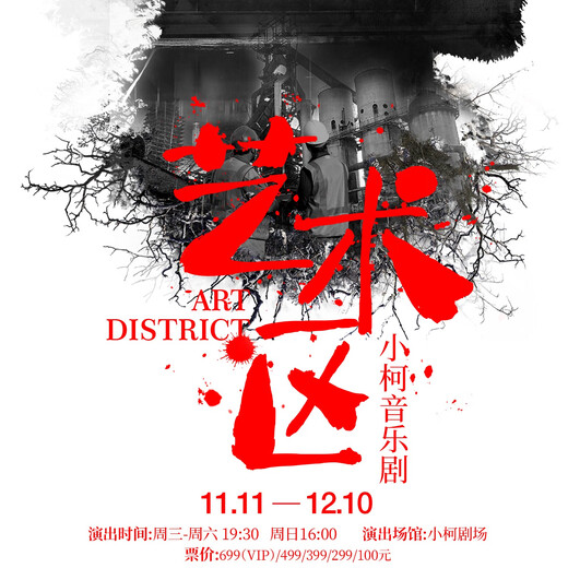 Xiao Ke's Musical <Art Zone> November 22, 19 30 699 Factory Leadership Zone/Artist Zone