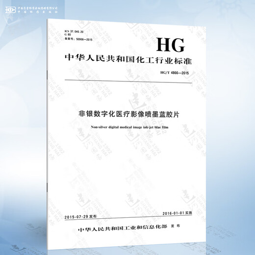 HG/T 4866-2015 非银数字化医疗影像喷墨蓝胶片